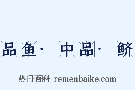 品鱼·中品·鲚是什么意思的图片
